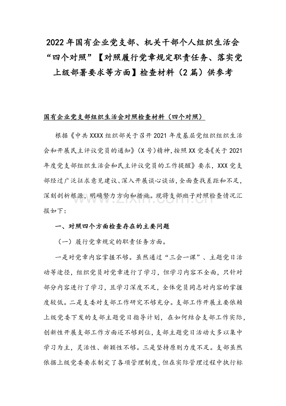 2022年国有企业党支部、机关干部个人组织生活会“四个对照”【对照履行党章规定职责任务、落实党上级部署要求等方面】检查材料（2篇）供参考.docx_第1页
