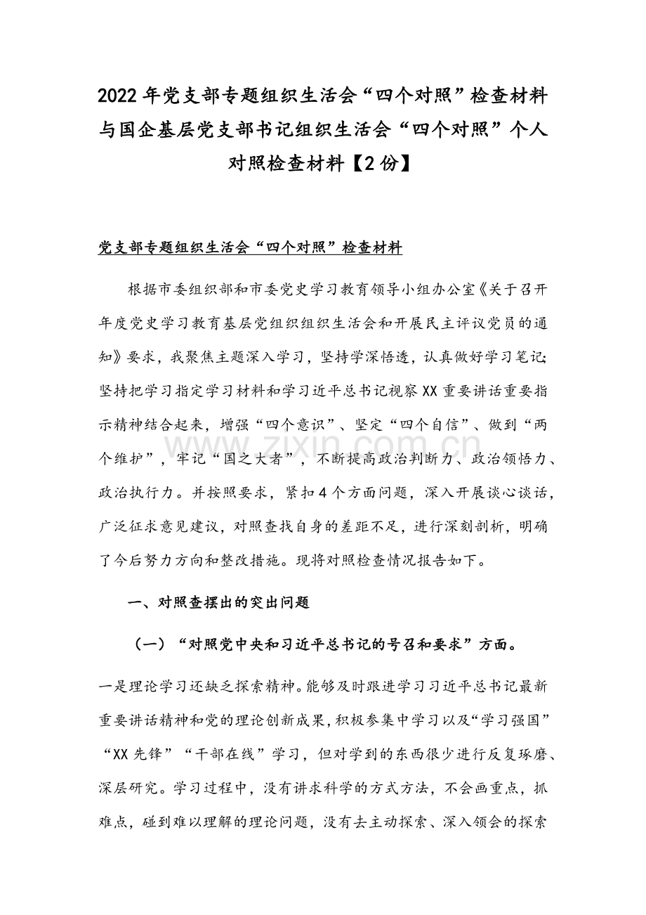 2022年党支部专题组织生活会“四个对照”检查材料与国企基层党支部书记组织生活会“四个对照”个人对照检查材料【2份】.docx_第1页