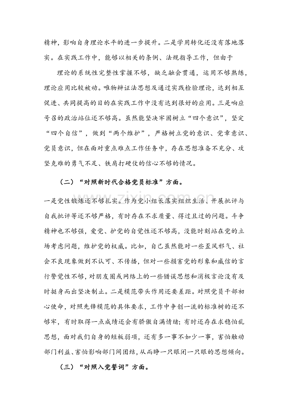 2022年党支部专题组织生活会“四个对照”检查材料与国企基层党支部书记组织生活会“四个对照”个人对照检查材料【2份】.docx_第2页