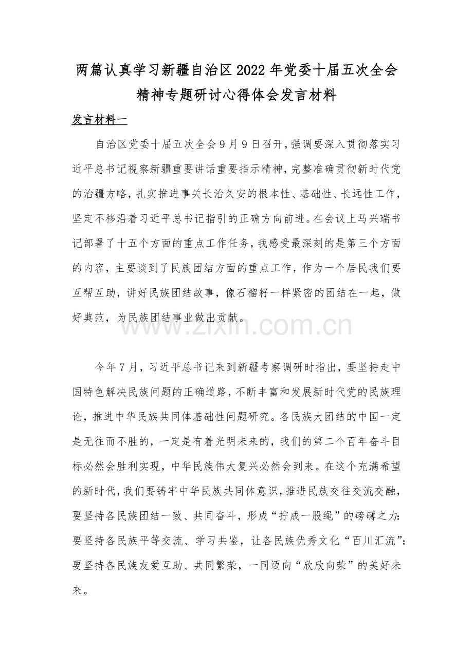 两篇认真学习新疆自治区2022年党委十届五次全会精神专题研讨心得体会发言材料.docx_第1页