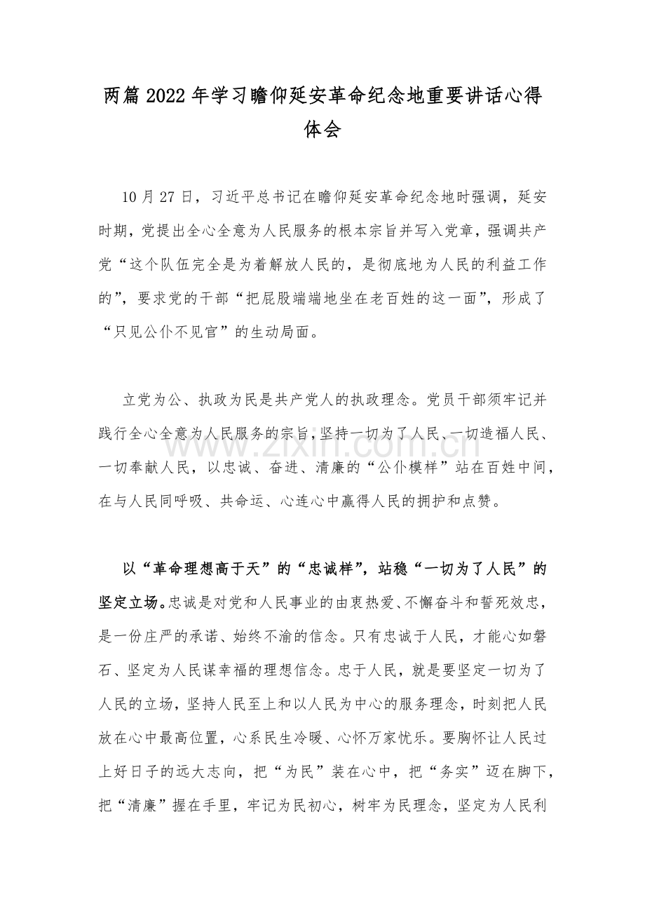 两篇2022年学习瞻仰延安革命纪念地重要讲话心得体会.docx_第1页