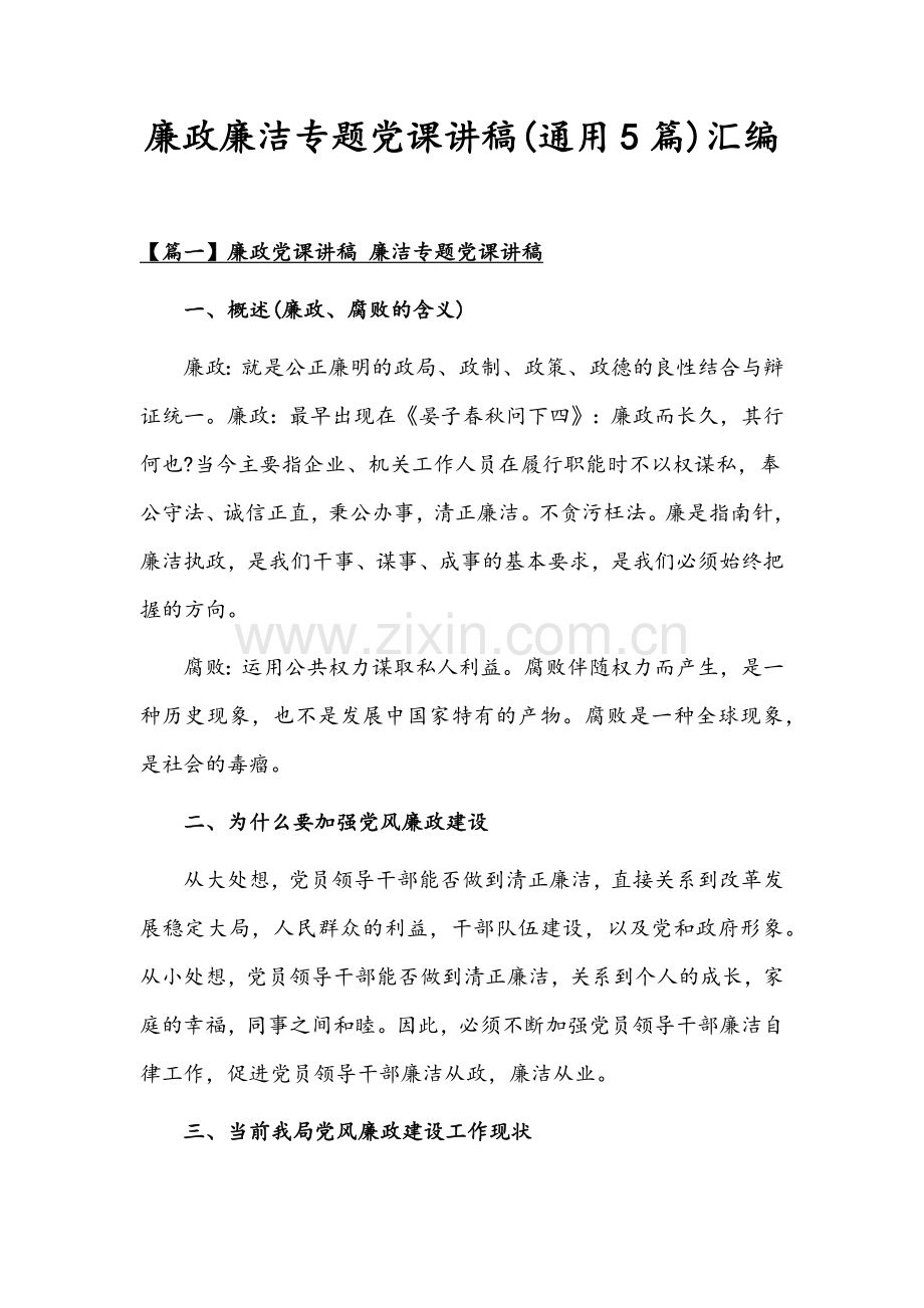 廉政廉洁专题党课讲稿(通用5篇)汇编.docx_第1页