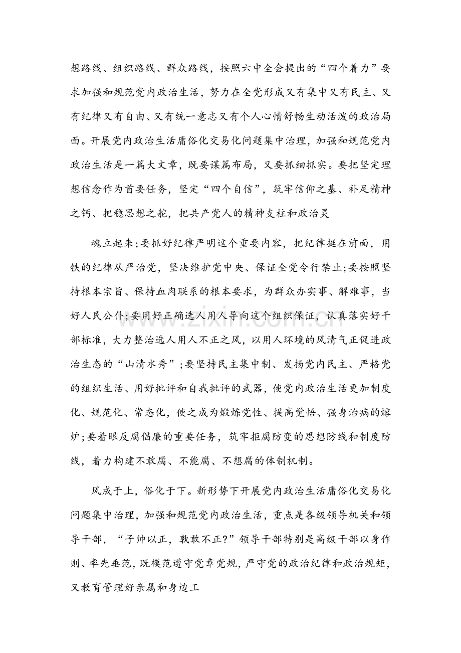 2022年（四篇）党委（党组）集中治理党内政治生活庸俗化交易化问题专题研讨心得交流发言材料汇集.docx_第2页