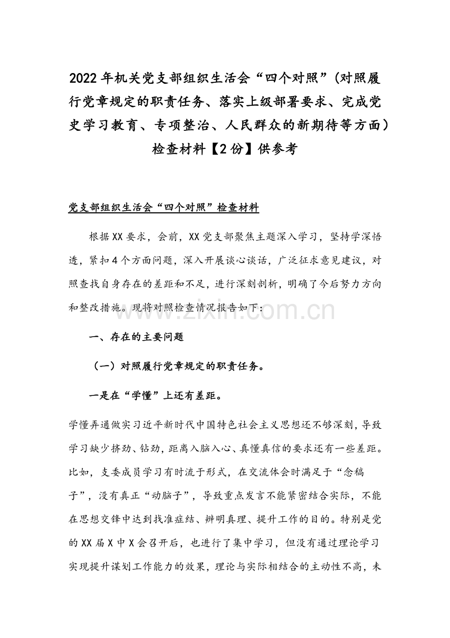 2022年机关党支部组织生活会“四个对照”(对照履行党章规定的职责任务、落实上级部署要求、完成党史学习教育、专项整治、人民群众的新期待等方面）检查材料【2份】供参考.docx_第1页