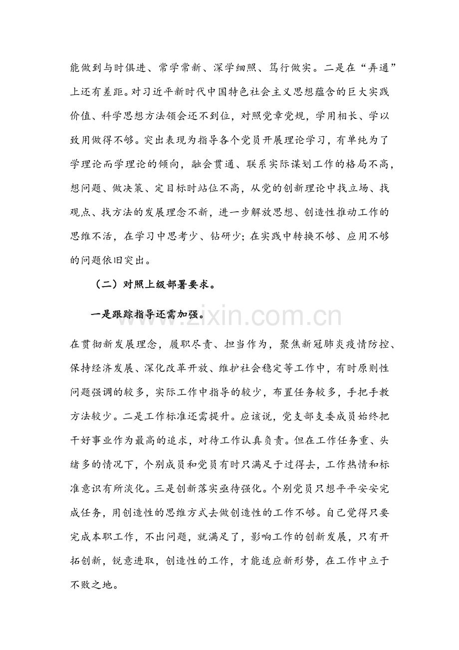 2022年机关党支部组织生活会“四个对照”(对照履行党章规定的职责任务、落实上级部署要求、完成党史学习教育、专项整治、人民群众的新期待等方面）检查材料【2份】供参考.docx_第2页