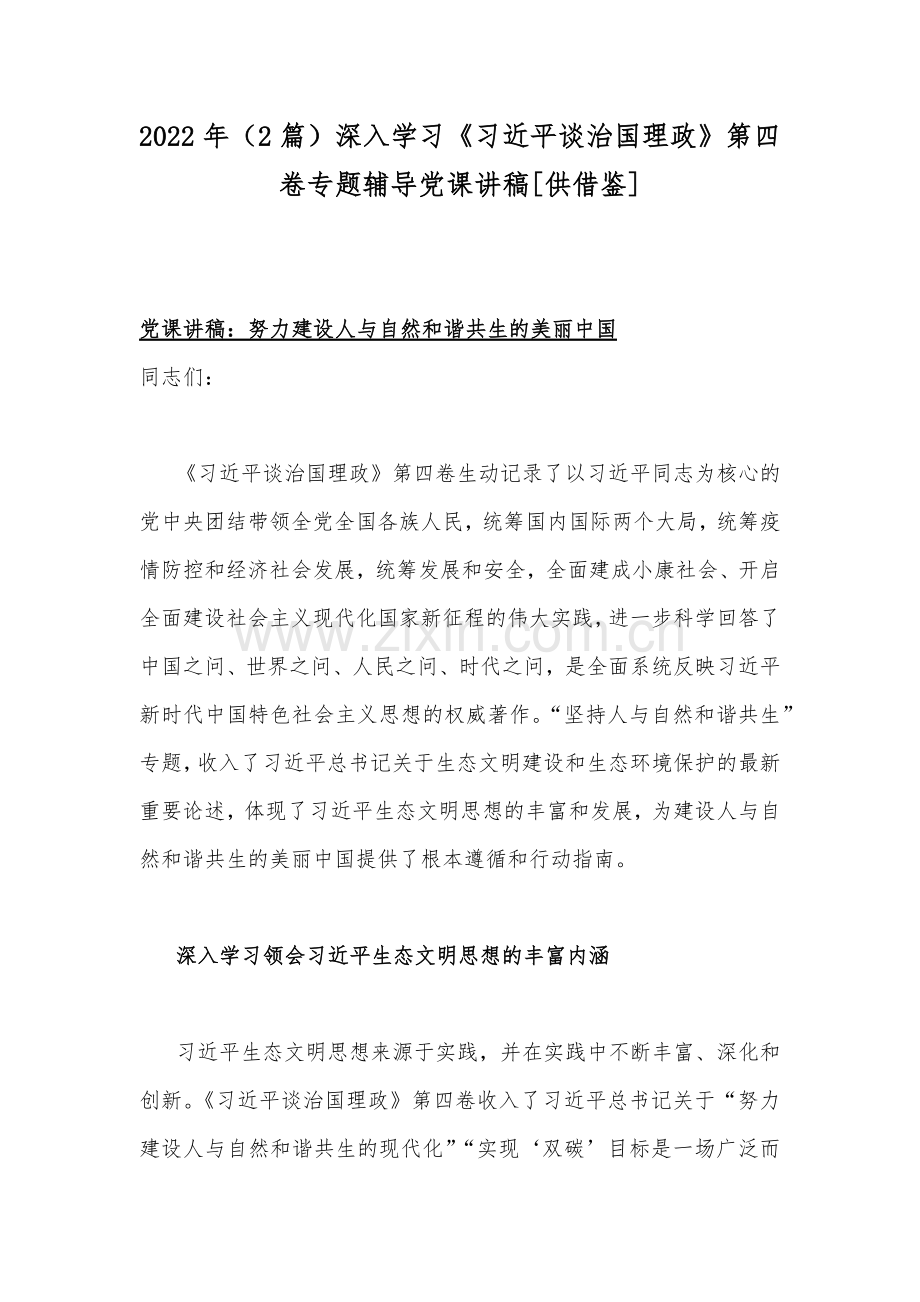 2022年（2篇）深入学习《习近平谈治国理政》第四卷专题辅导党课讲稿[供借鉴].docx_第1页