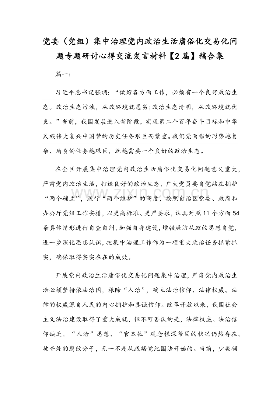 党委（党组）集中治理党内政治生活庸俗化交易化问题专题研讨心得交流发言材料【2篇】稿合集.docx_第1页