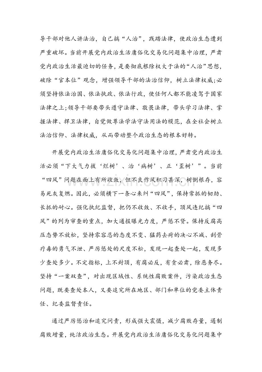 党委（党组）集中治理党内政治生活庸俗化交易化问题专题研讨心得交流发言材料【2篇】稿合集.docx_第2页