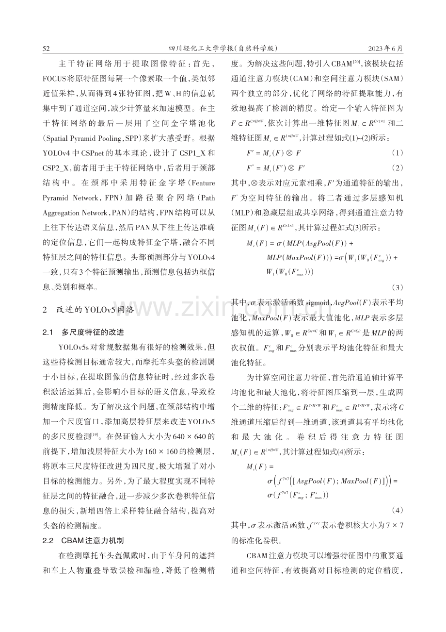 改进YOLOv5s的摩托车头盔佩戴检测算法_张鑫.pdf_第3页