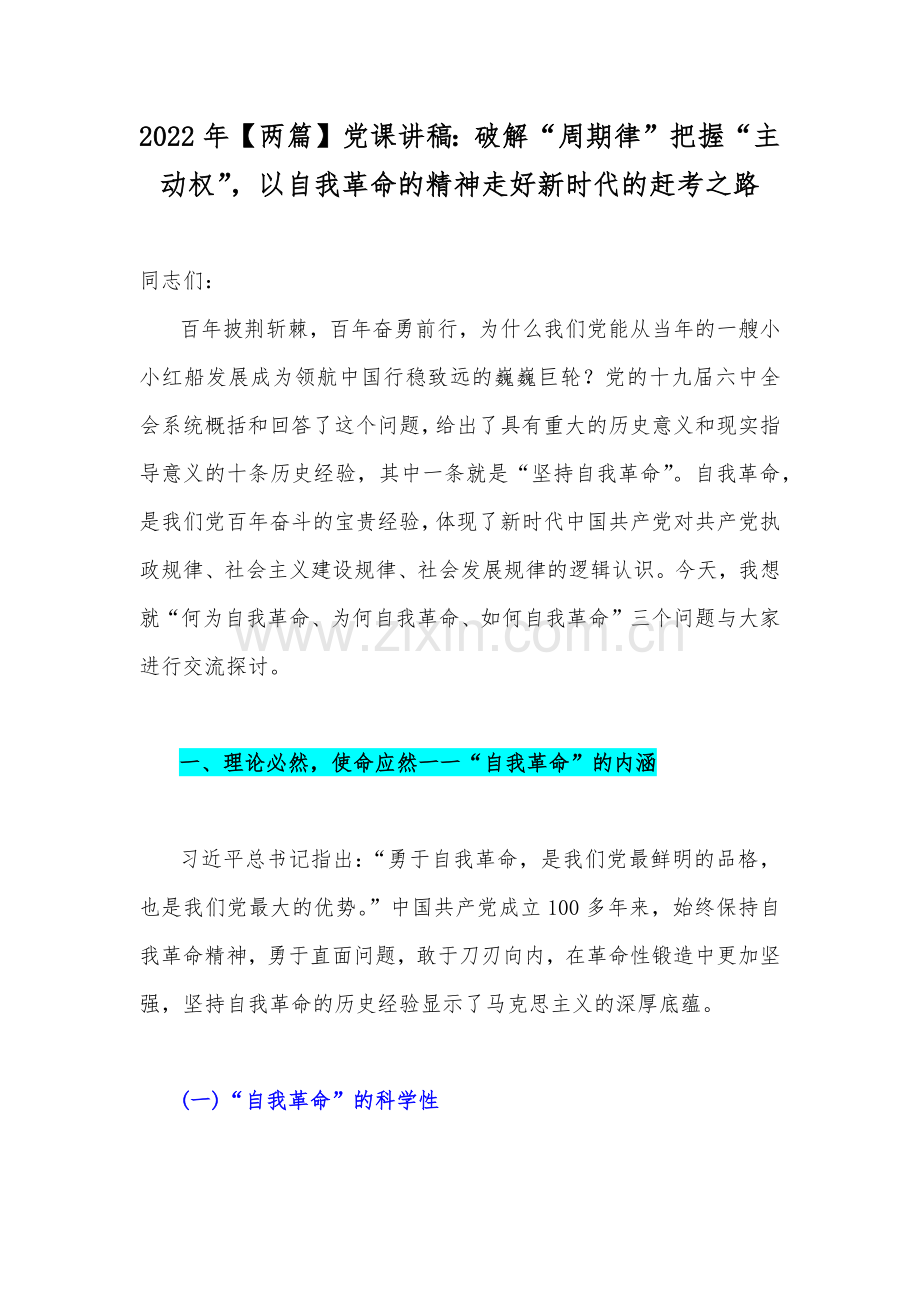 2022年【两篇】党课讲稿：破解“周期律”把握“主动权”以自我革命的精神走好新时代的赶考之路.docx_第1页