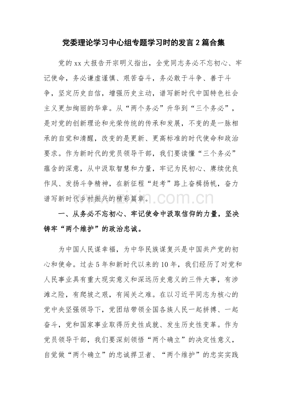 党委理论学习中心组专题学习时的发言2篇合集.docx_第1页