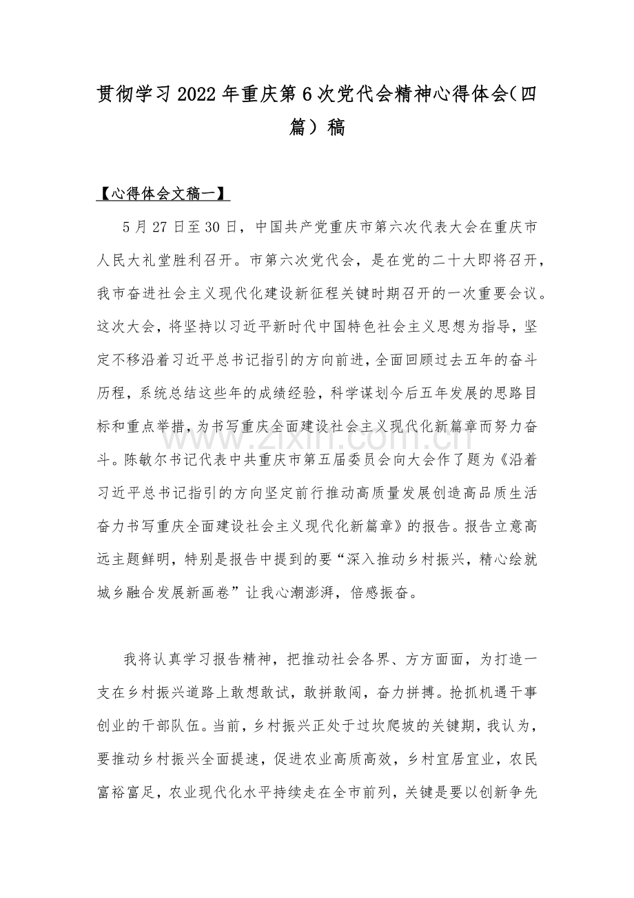 贯彻学习2022年重庆第6次党代会精神心得体会（四篇）稿.docx_第1页