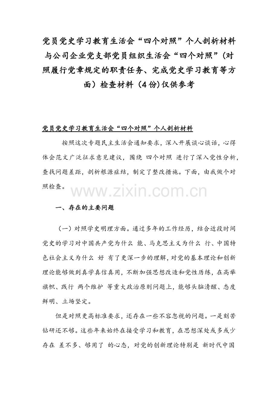 党员党史学习教育生活会“四个对照”个人剖析材料与公司企业党支部党员组织生活会“四个对照”(对照履行党章规定的职责任务、完成党史学习教育等方面）检查材料（4份)仅供参考.docx_第1页