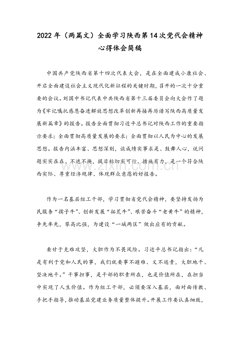 2022年（两篇文）全面学习陕西第14次党代会精神心得体会简稿.docx_第1页