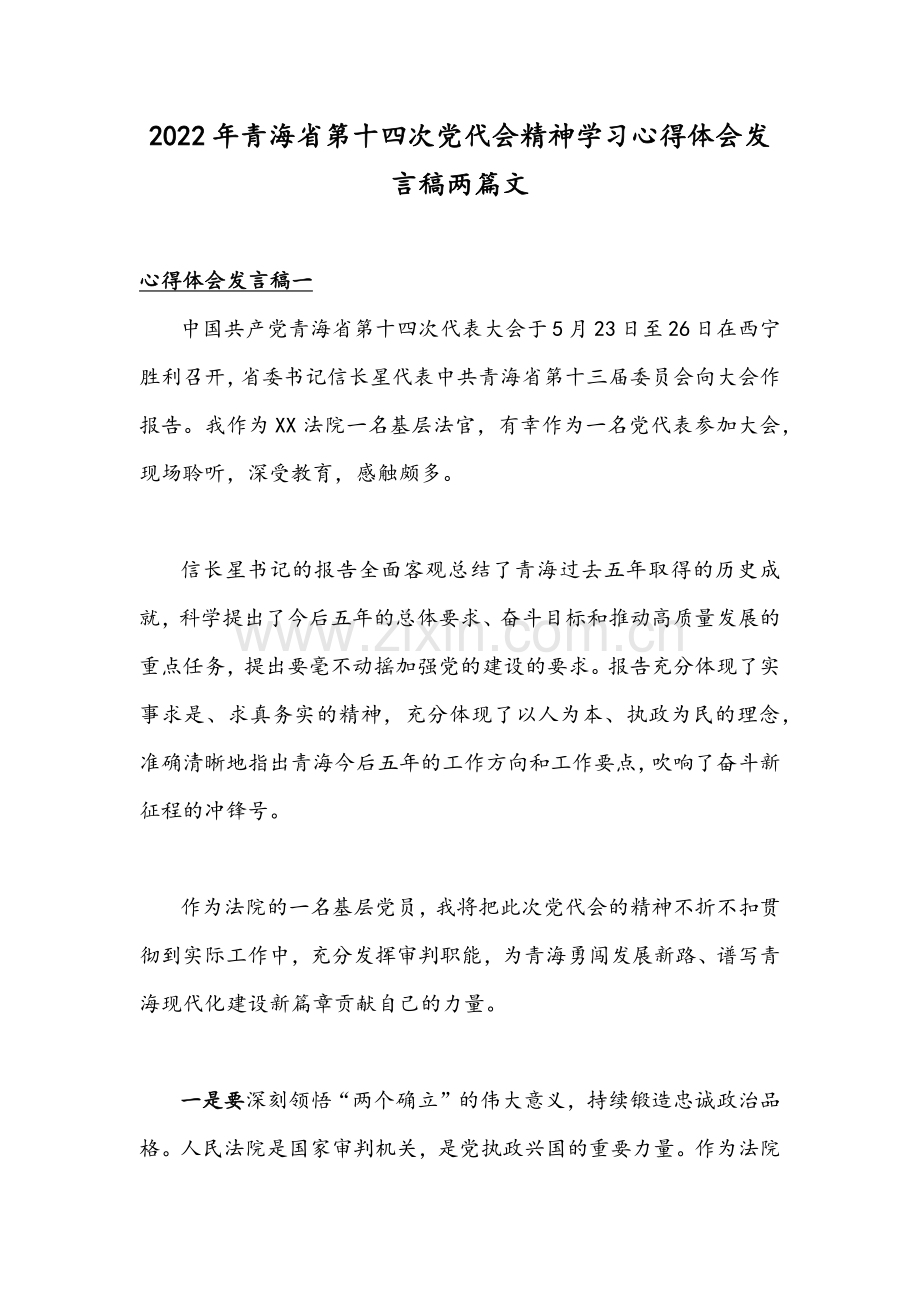 2022年青海省第十四次党代会精神学习心得体会发言稿两篇文.docx_第1页