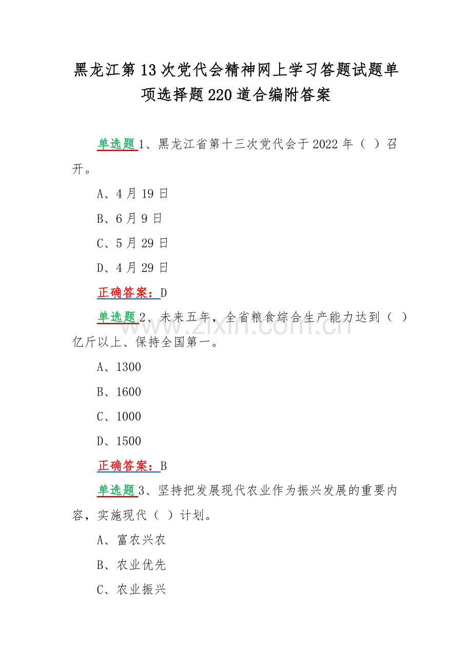 黑龙江第13次党代会精神网上学习答题试题单项选择题220道合编附答案.docx_第1页