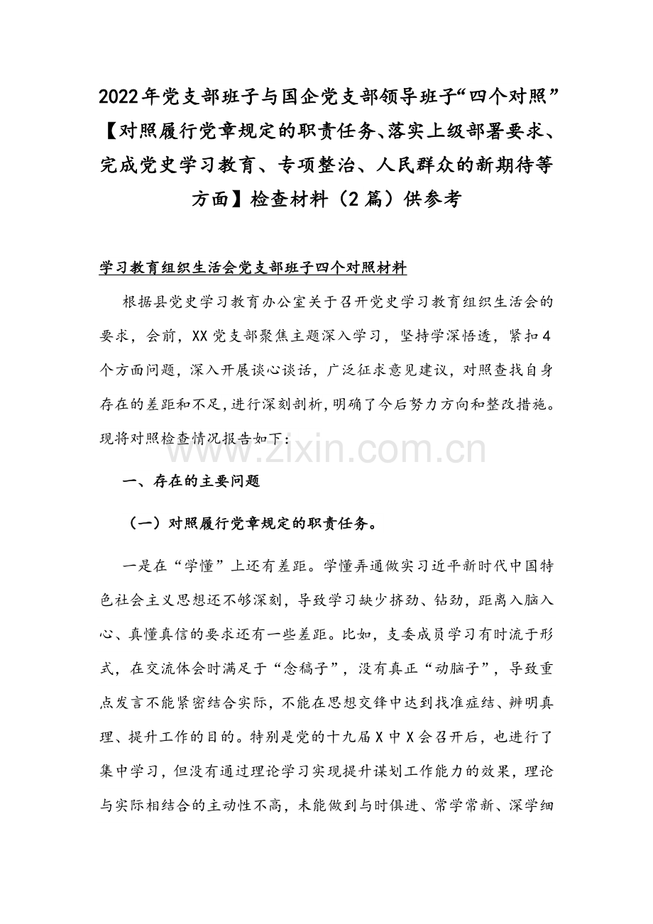 2022年党支部班子与国企党支部领导班子“四个对照”【对照履行党章规定的职责任务、落实上级部署要求、完成党史学习教育、专项整治、人民群众的新期待等方面】检查材料（2篇）供参考.docx_第1页