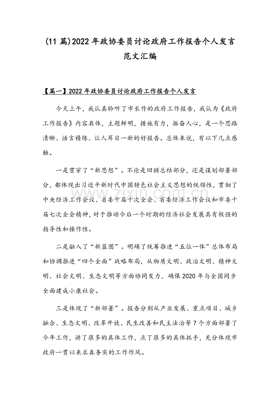 (11篇)2022年政协委员讨论政府工作报告个人发言范文汇编.docx_第1页
