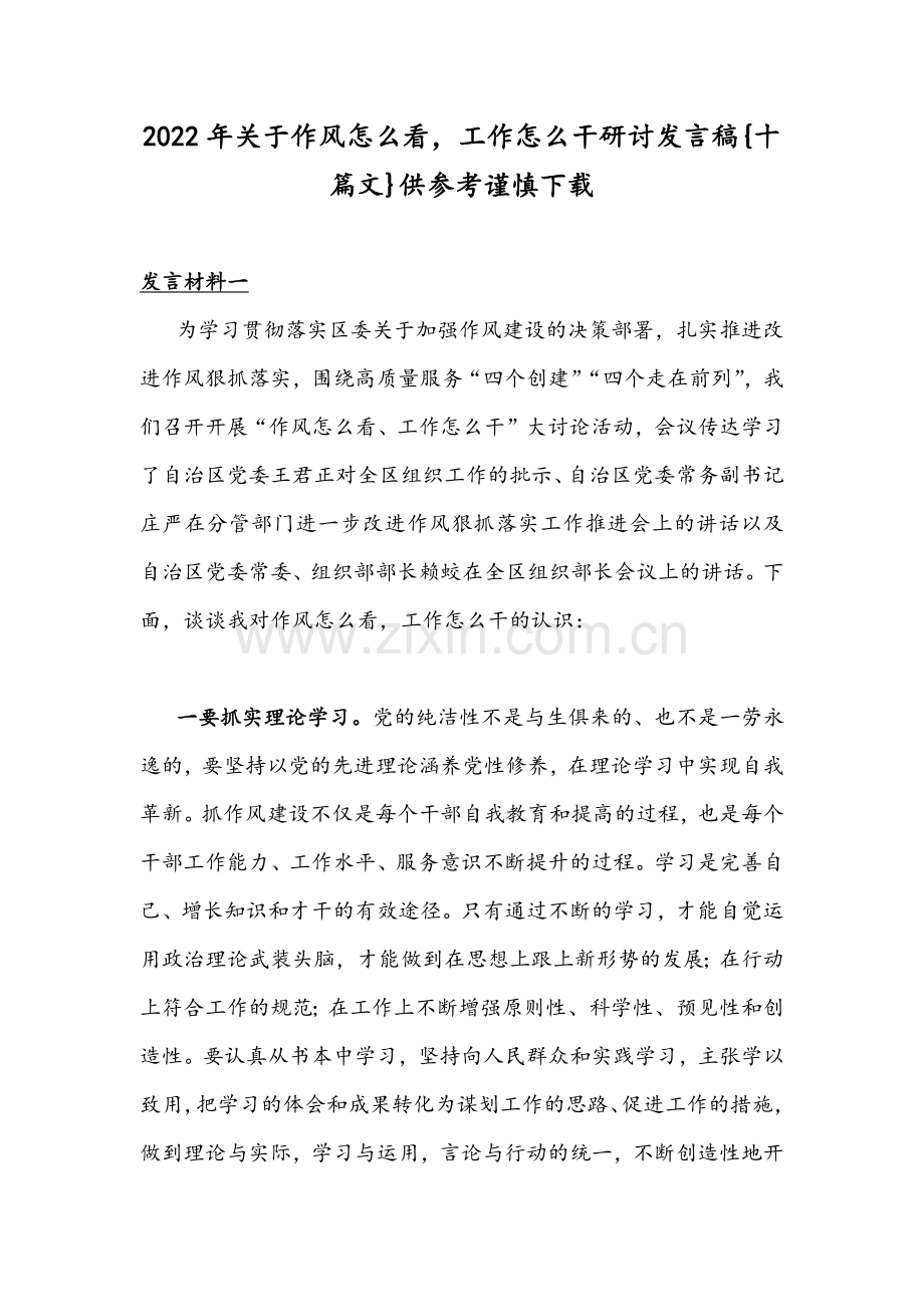 2022年关于作风怎么看工作怎么干研讨发言稿{十篇文}供参考谨慎下载.docx_第1页
