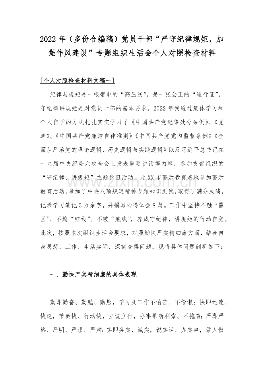 2022年（多份合编稿）党员干部“严守纪律规矩加强作风建设”专题组织生活会个人对照检查材料.docx_第1页