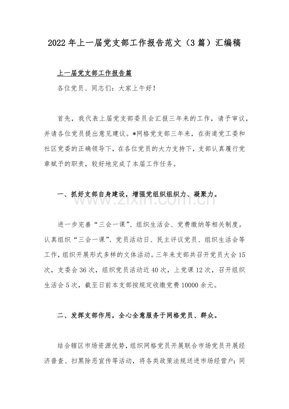 2022年上一届党支部工作报告范文（3篇）汇编稿.docx_第1页