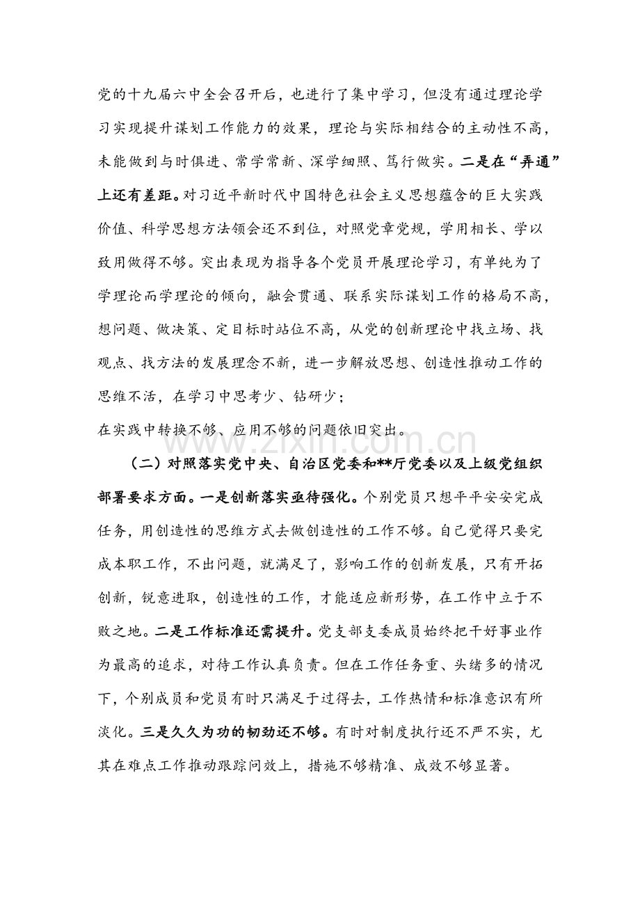 2022年局机关党支部、机关干部个人、国企党支部支委班子、公司企业党支部党员组织生活会按照“四个对照”（对照履行党章规定职责任务、完成党史学习教育、人民群众的新期待等方面）检查材料【4篇】供参考.docx_第2页