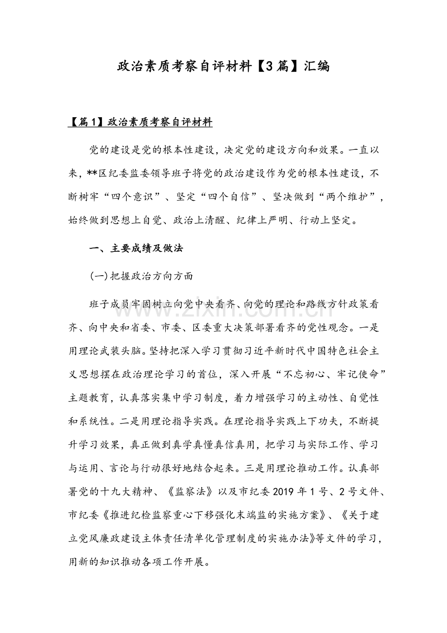 政治素质考察自评材料【3篇】汇编.docx_第1页