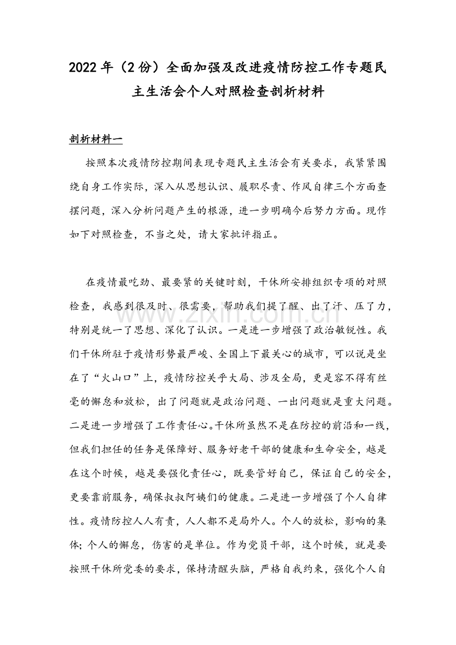 2022年（2份）全面加强及改进疫情防控工作专题民主生活会个人对照检查剖析材料.docx_第1页