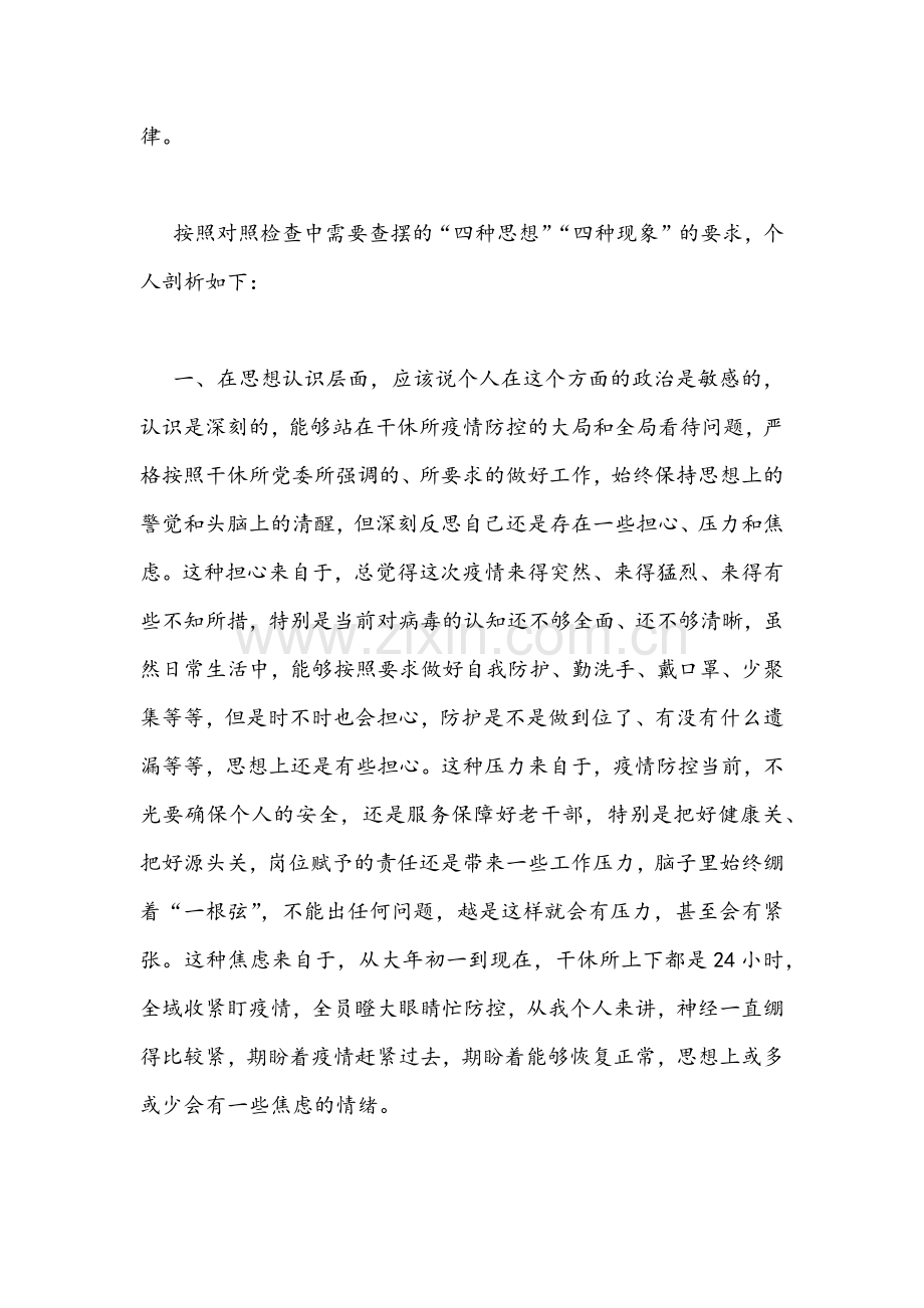 2022年（2份）全面加强及改进疫情防控工作专题民主生活会个人对照检查剖析材料.docx_第2页