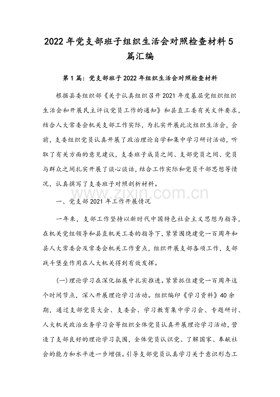 2022年党支部班子组织生活会对照检查材料5篇汇编.docx_第1页
