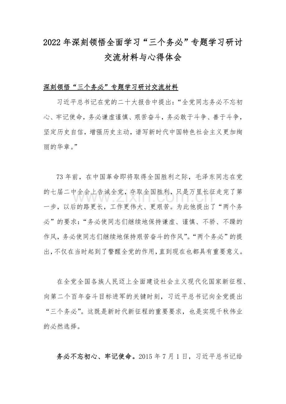 2022年深刻领悟全面学习“三个务必”专题学习研讨交流材料与心得体会.docx_第1页
