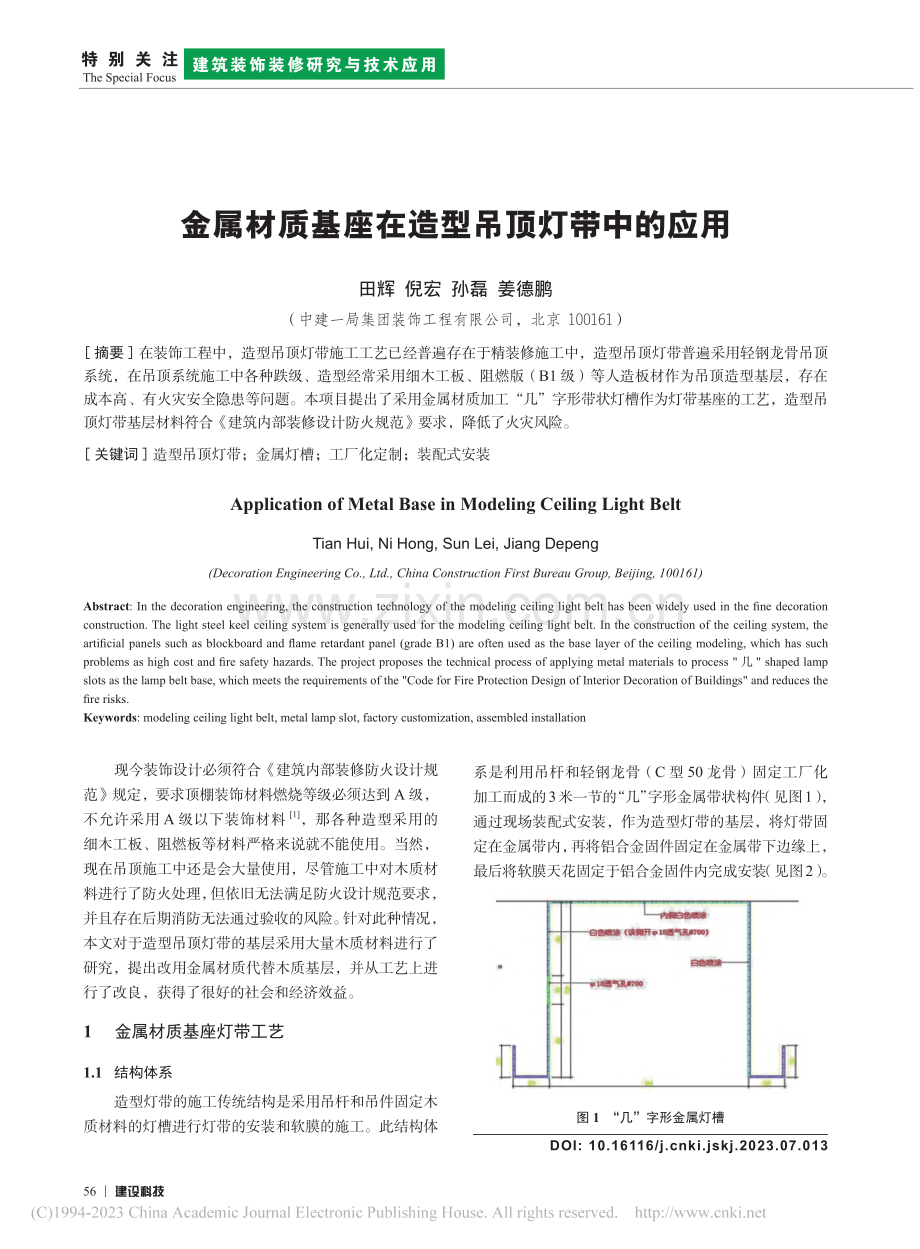 金属材质基座在造型吊顶灯带中的应用_田辉.pdf_第1页