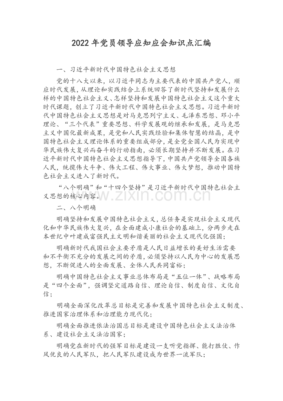 2022年党员领导应知应会知识点汇编.docx_第1页