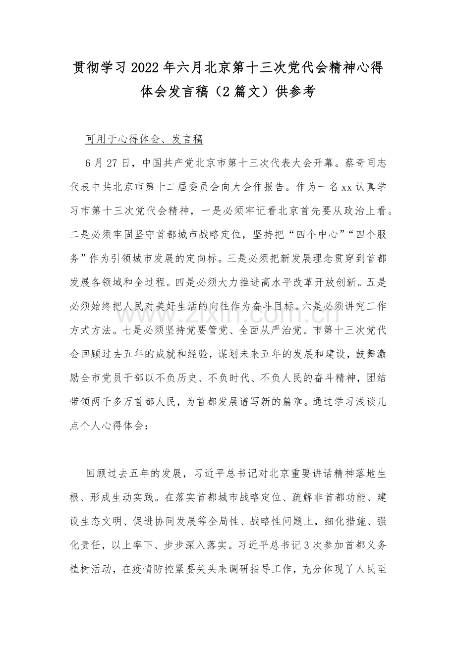 贯彻学习2022年六月北京第十三次党代会精神心得体会发言稿（2篇文）供参考.docx_第1页