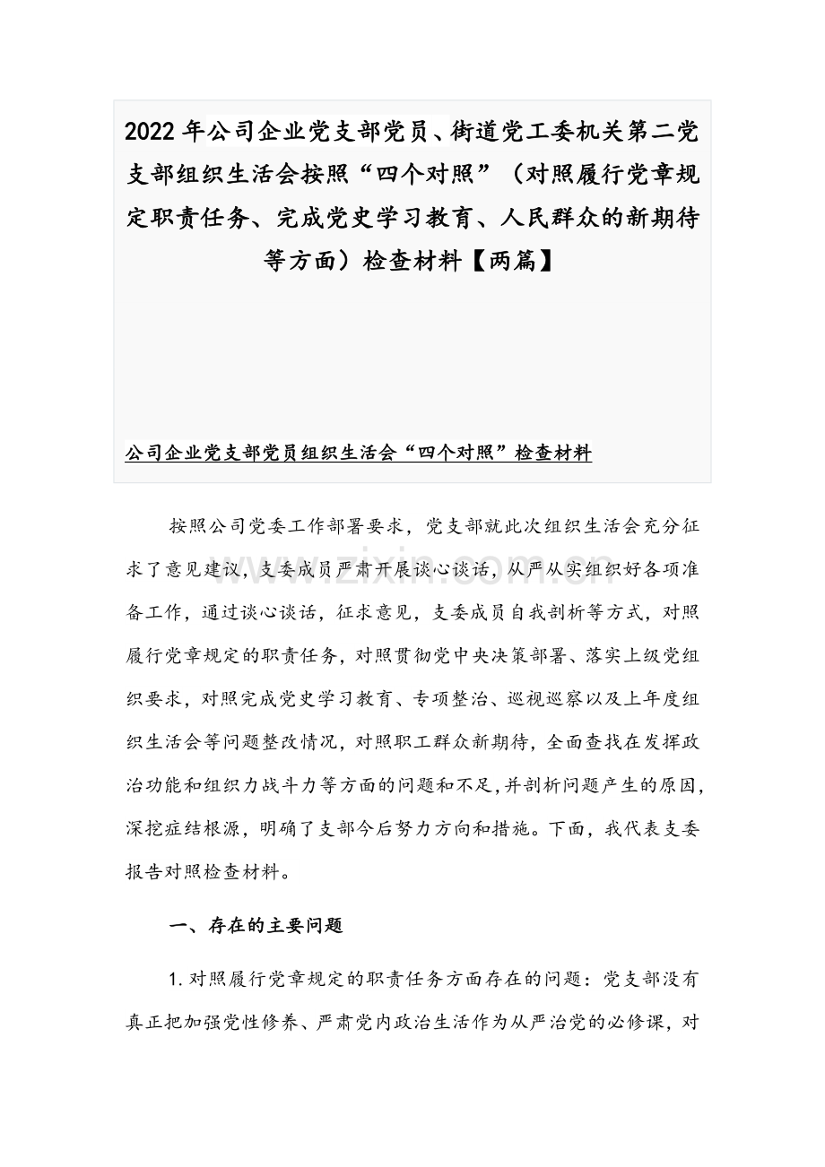 2022年公司企业党支部党员、街道党工委机关第二党支部组织生活会按照“四个对照”（对照履行党章规定职责任务、完成党史学习教育、人民群众的新期待等方面）检查材料【两篇】.docx_第1页