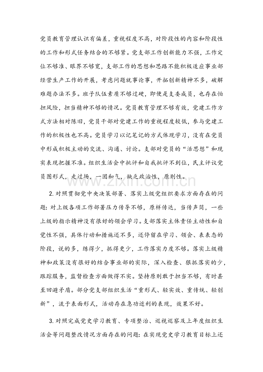 2022年公司企业党支部党员、街道党工委机关第二党支部组织生活会按照“四个对照”（对照履行党章规定职责任务、完成党史学习教育、人民群众的新期待等方面）检查材料【两篇】.docx_第2页