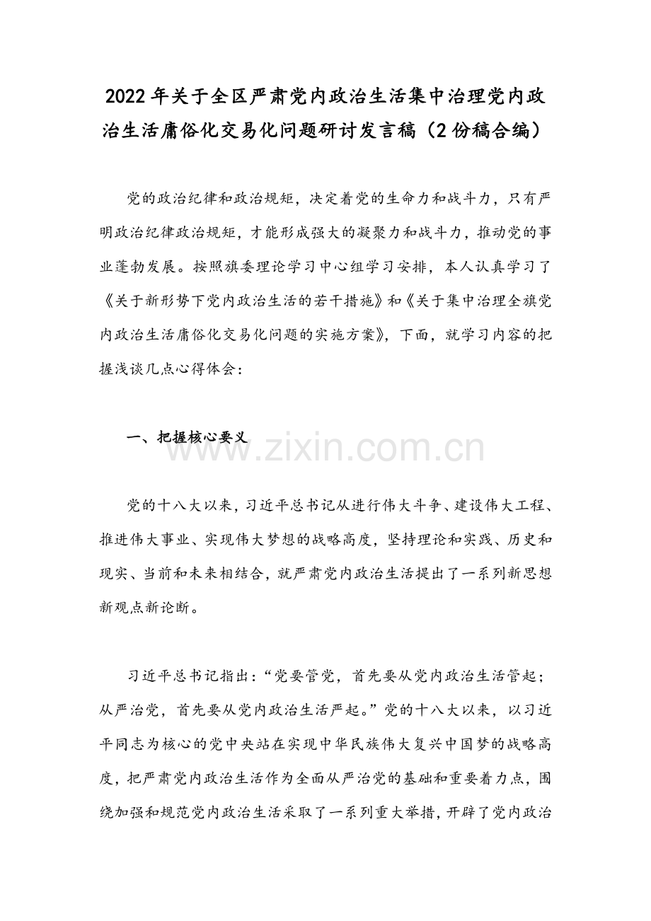 2022年关于全区严肃党内政治生活集中治理党内政治生活庸俗化交易化问题研讨发言稿（2份稿合编）.docx_第1页