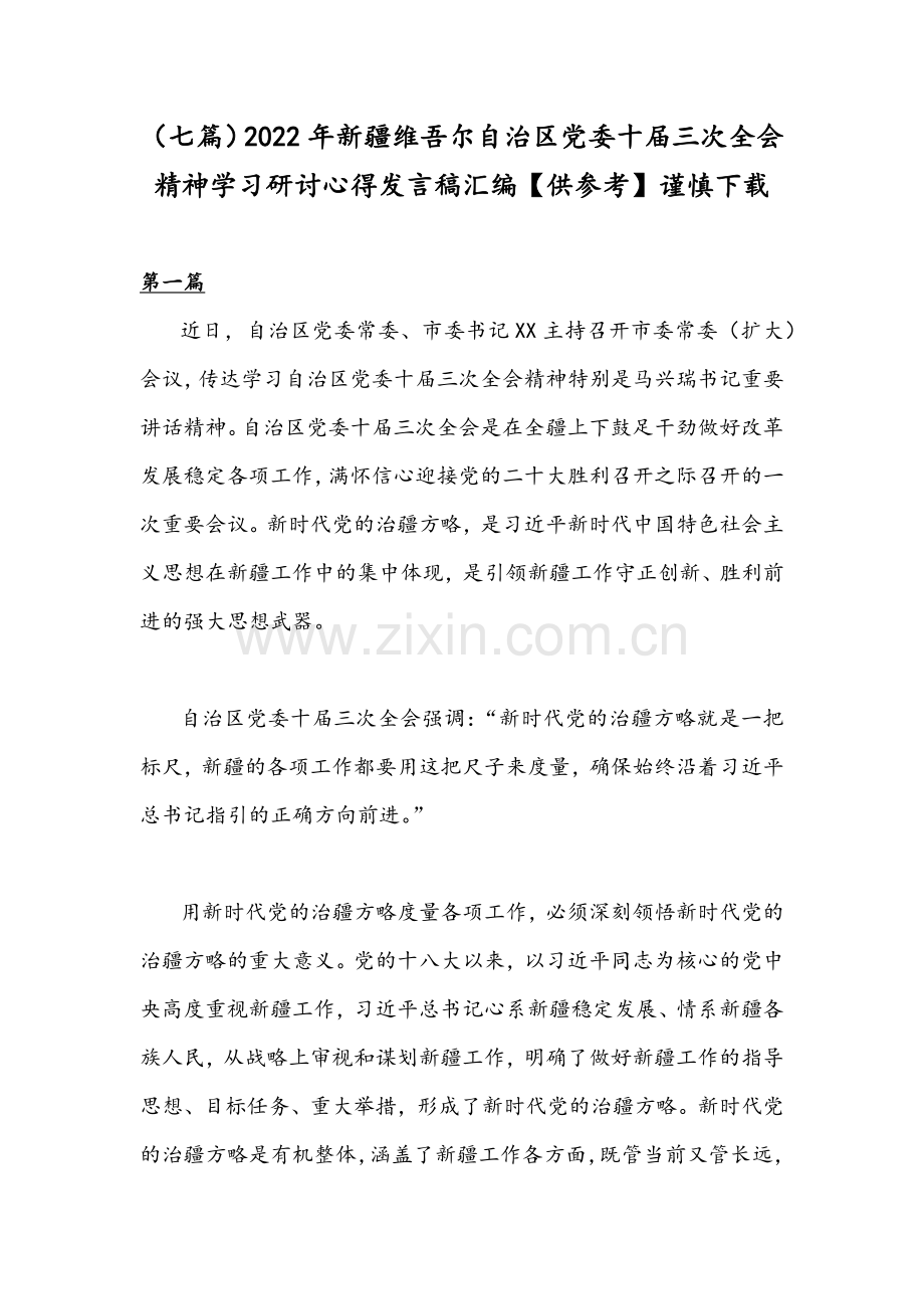 （七篇）2022年新疆维吾尔自治区党委十届三次全会精神学习研讨心得发言稿汇编【供参考】慎下载.docx_第1页