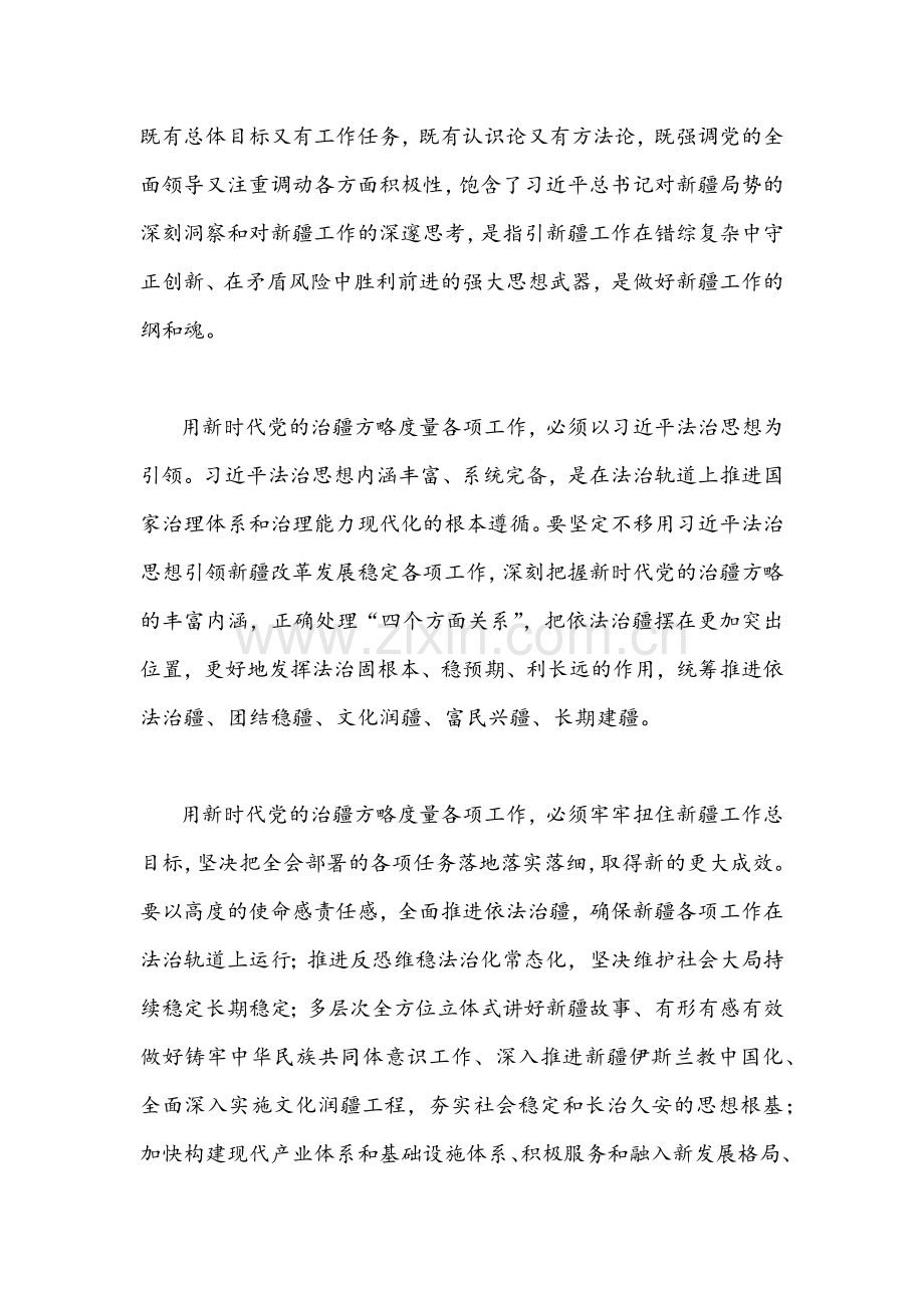 （七篇）2022年新疆维吾尔自治区党委十届三次全会精神学习研讨心得发言稿汇编【供参考】慎下载.docx_第2页