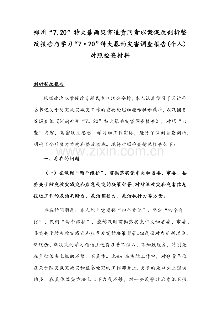 郑州“7.20”特大暴雨灾害追责问责以案促改剖析整改报告与学习“7·20”特大暴雨灾害调查报告(个人)对照检查材料.docx_第1页