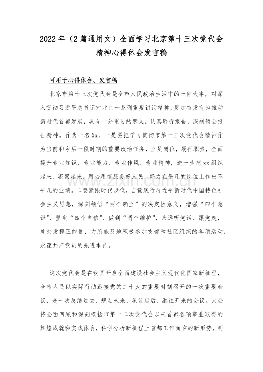 2022年（2篇通用文）全面学习北京第十三次党代会精神心得体会发言稿.docx_第1页