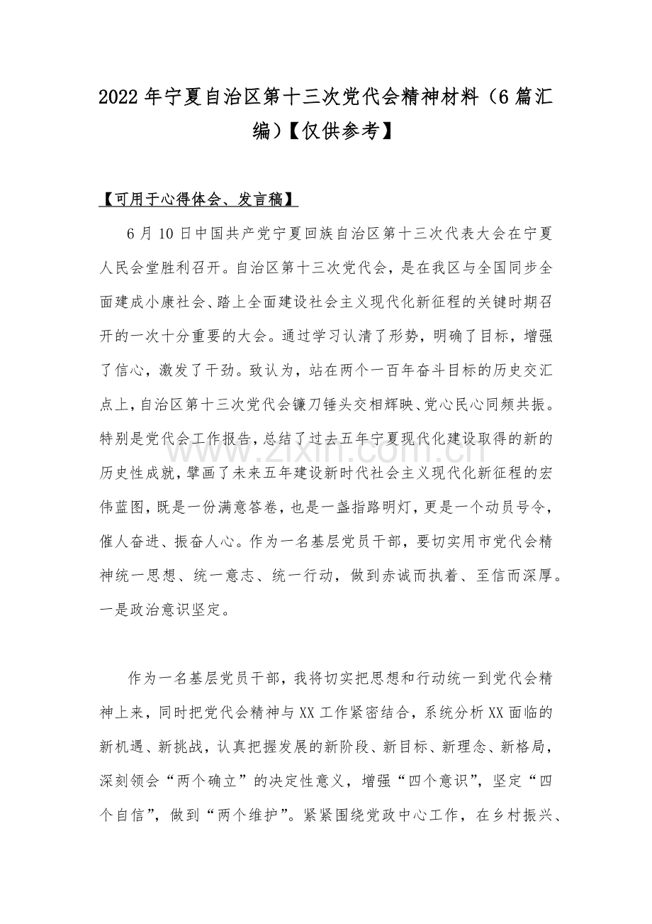 2022年宁夏自治区第十三次党代会精神材料（6篇汇编）【供参考】.docx_第1页