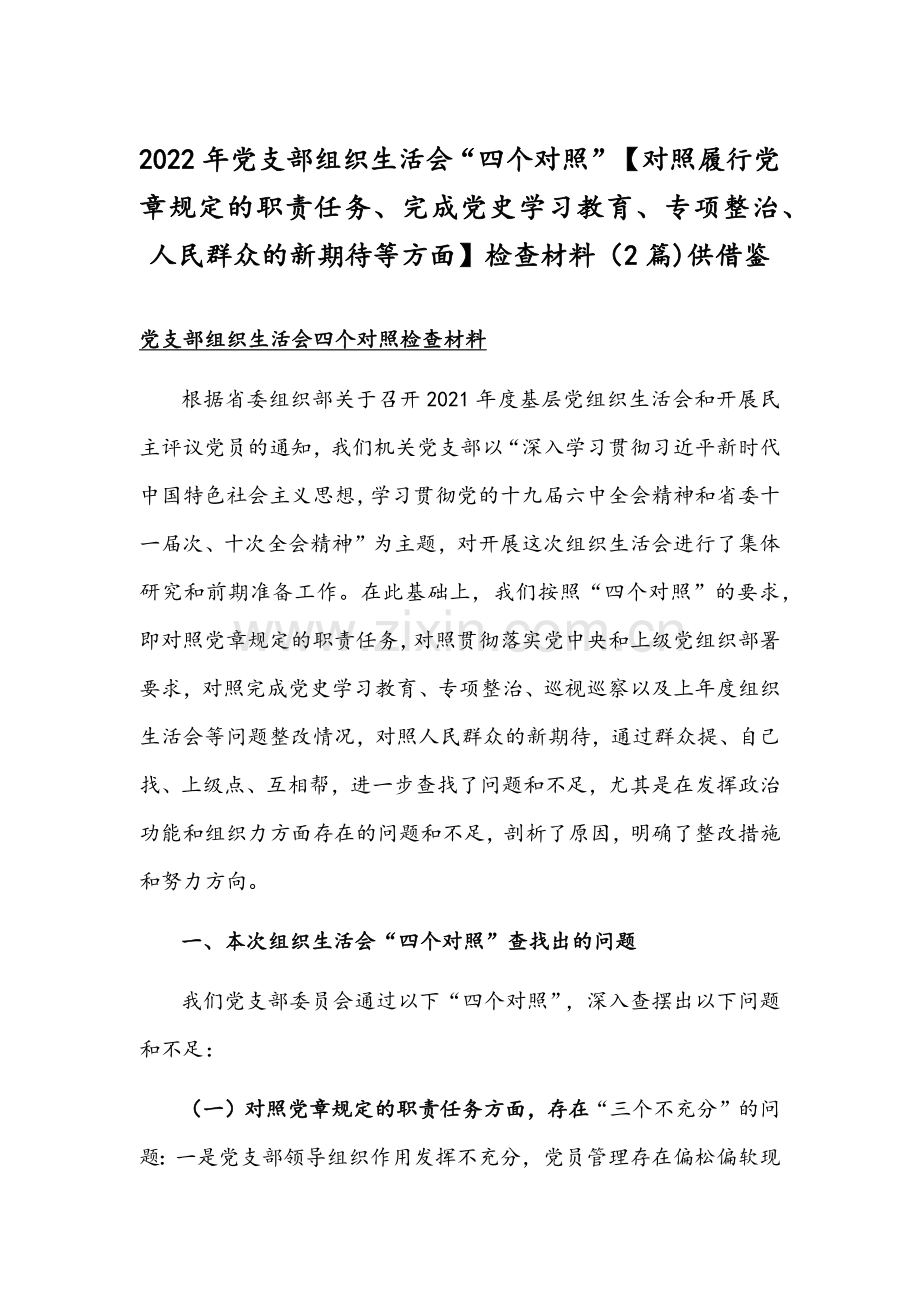 2022年党支部组织生活会“四个对照”【对照履行党章规定的职责任务、完成党史学习教育、专项整治、人民群众的新期待等方面】检查材料（2篇)供借鉴.docx_第1页