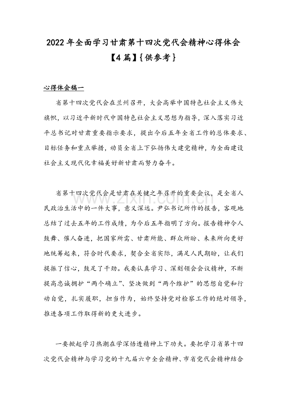2022年全面学习甘肃第十四次党代会精神心得体会【4篇】｛供参考｝.docx_第1页