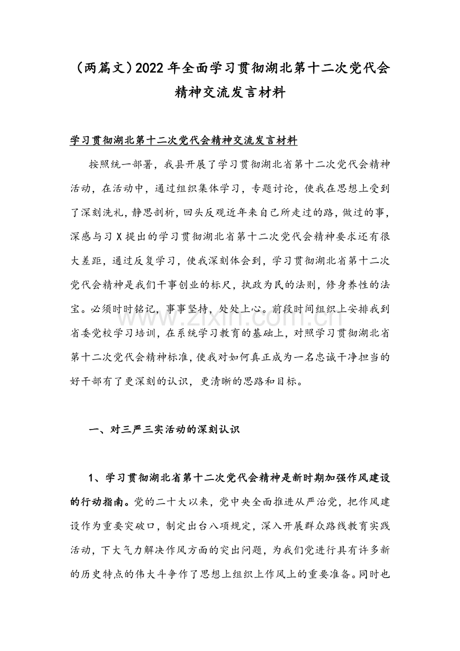 （两篇文）2022年全面学习贯彻湖北第十二次党代会精神交流发言材料.docx_第1页