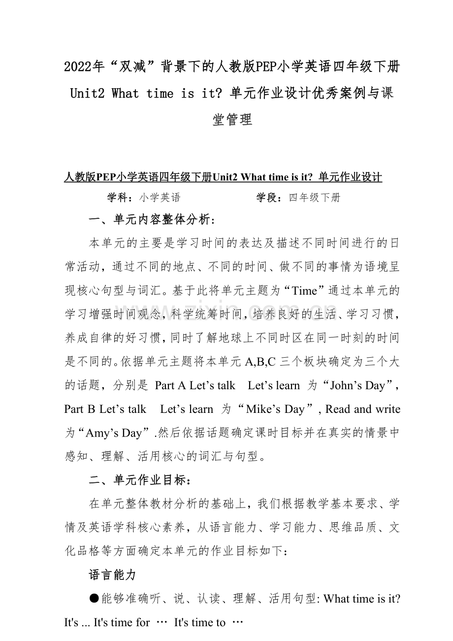 2022年“双减”背景下的人教版PEP小学英语四年级下册Unit2 What time is it？ 单元作业设计优秀案例与课堂管理.docx_第1页