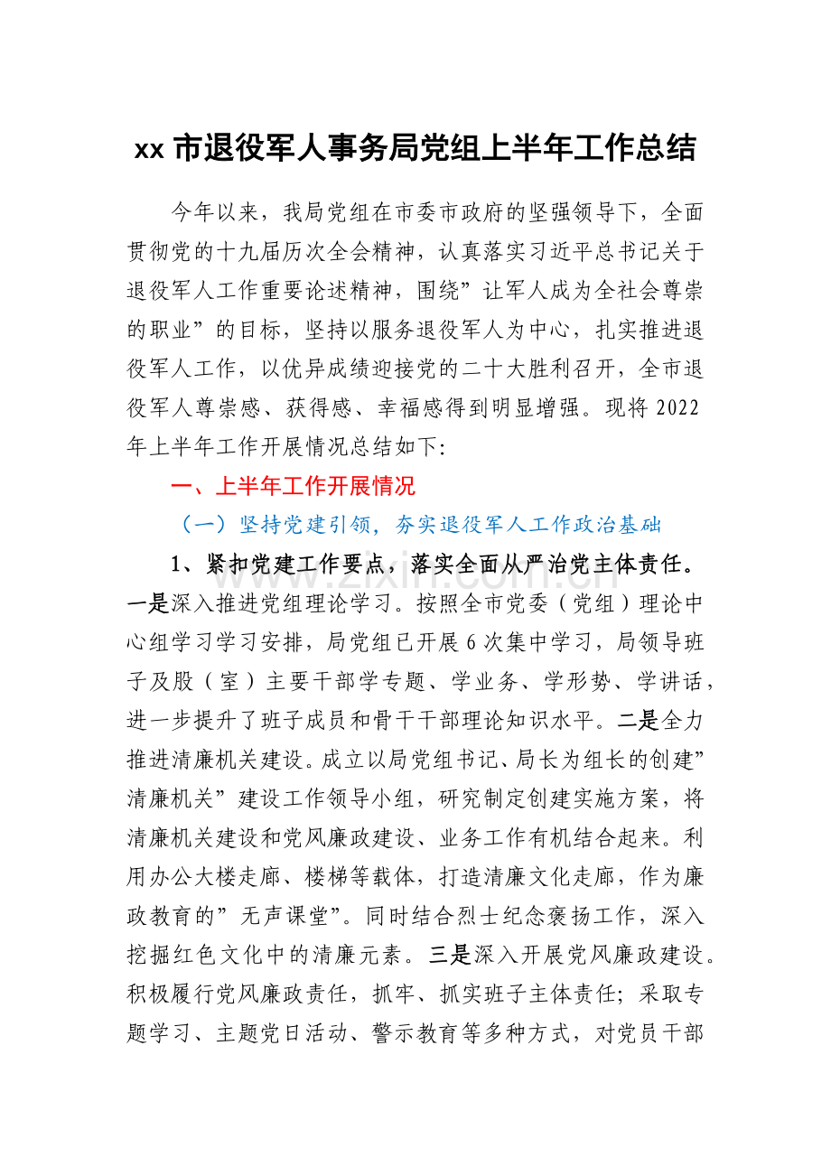 xx市退役军人事务局党组上半年工作总结.docx_第1页