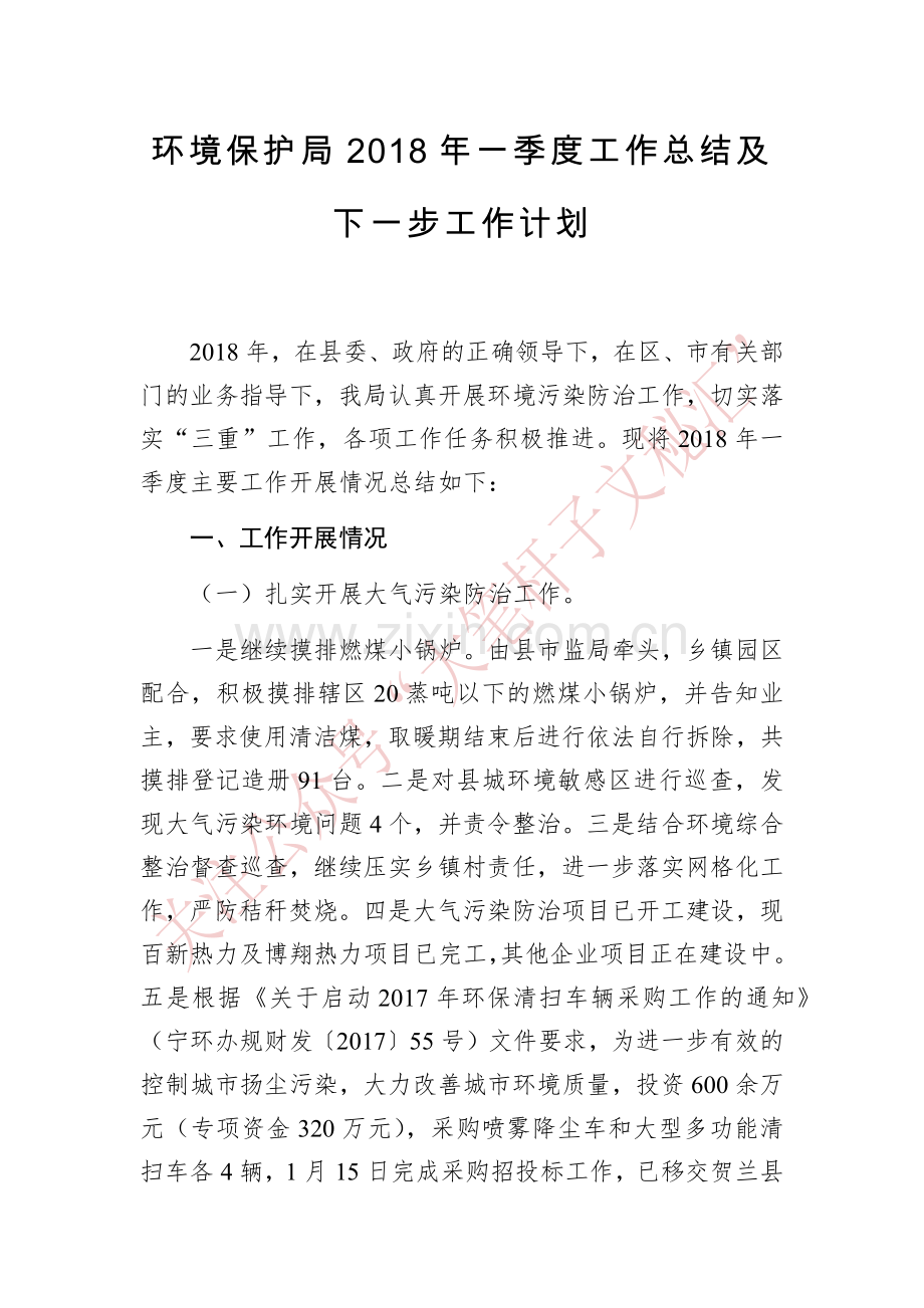环境保护局2018年一季度工作总结及下一步工作计划.docx_第1页