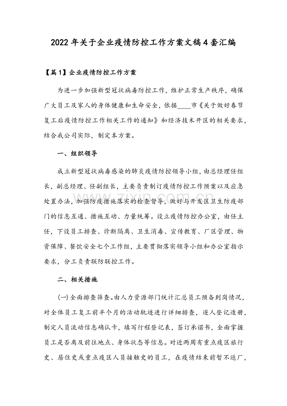 2022年关于企业疫情防控工作方案文稿4套汇编.docx_第1页