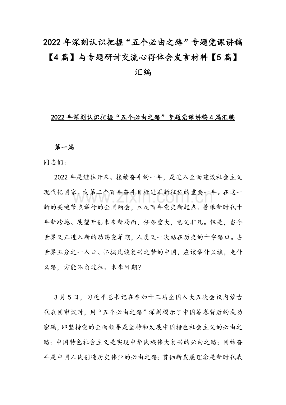 2022年深刻认识把握“五个必由之路”专题党课讲稿【4篇】与专题研讨交流心得体会发言材料【5篇】汇编.docx_第1页